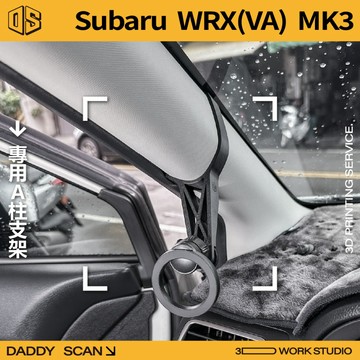 【老爸印印】Subaru WRX VA 3代 A柱支架 業界最穩 手機架 LUFI 路飛支架 3D列印 專車專用 內裝