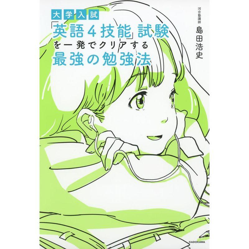 大学入試 「英語4技能」試験を一発でクリアする 最強の勉強法