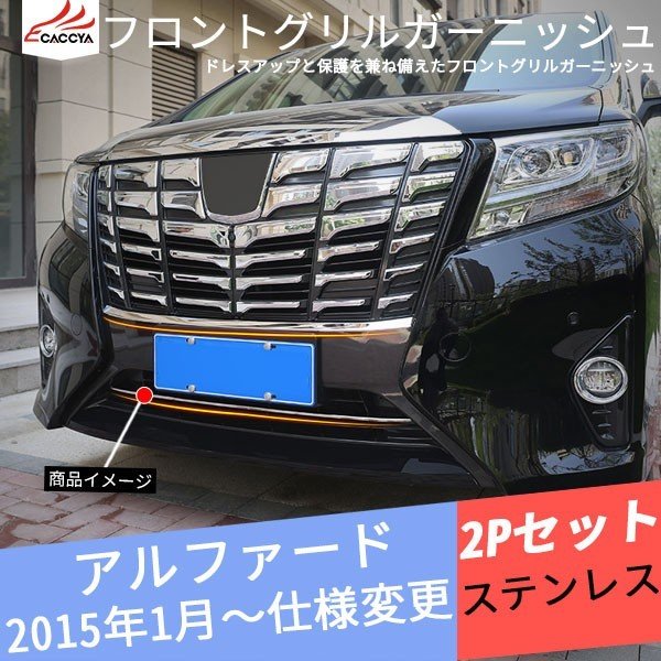 Rf036 アルファード Alphard フロントグリルガーニッシュ フロントバンパー メッキモール ステンレス シルバー 外装 アクセサリー 2p 通販 Lineポイント最大get Lineショッピング