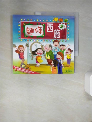 【書寶二手書T8／兒童文學_UAP】麵條西施_李光福