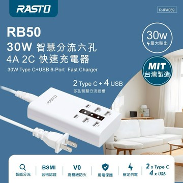 快速出貨🚚【想你了】30W智慧分流六孔4A2C快速充電器【台灣製造】RB50 RASTO