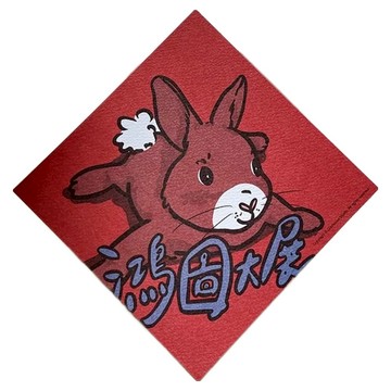 GUOHOUSE STUDIO 郭公館工作室 春聯 220磅美術紙 台灣製造  145 x 145mm  鴻圖大展  1張