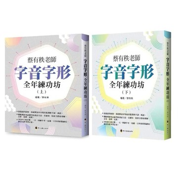 愛孩子 螢火蟲 蔡有秩老師字音字形全年練功坊（上）／（下）