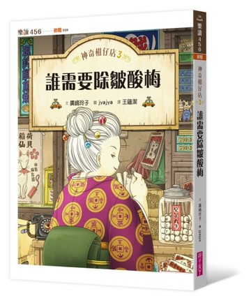 神奇柑仔店（3）：誰需要除皺酸梅[二手書_良好]