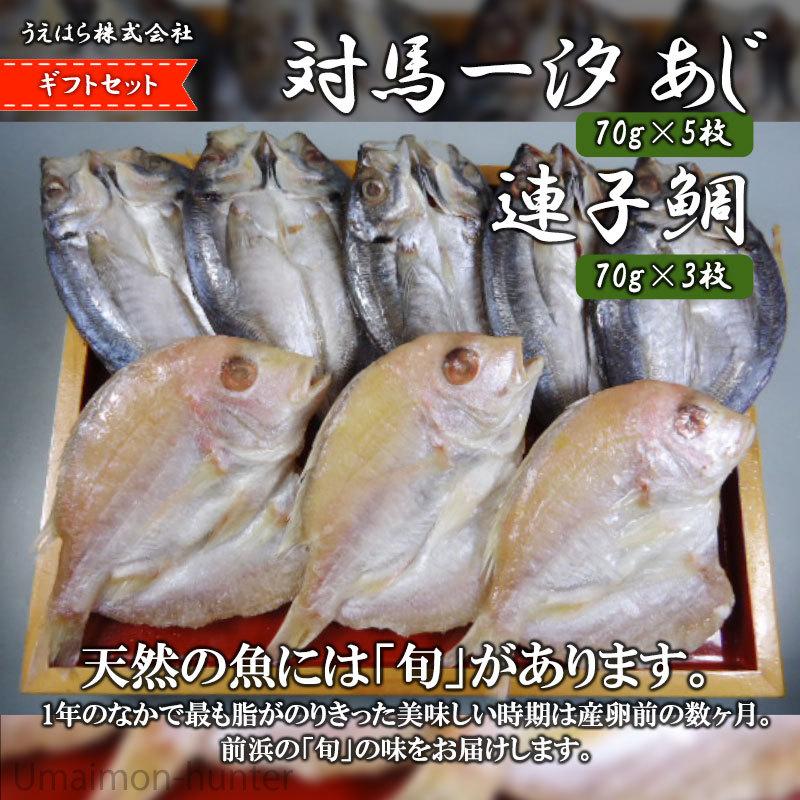 ギフト 対馬一汐 あじ 70g×5枚 連子鯛 70g×3枚セット うえはら株式会社 長崎県産 天然魚 一汐干し