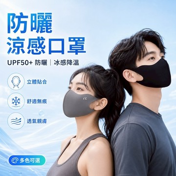 【JDUDS】【現貨快發】【買20送1】3D立體冰涼防曬口罩 非醫療口罩 無痕口罩 防霾口罩 防塵口罩