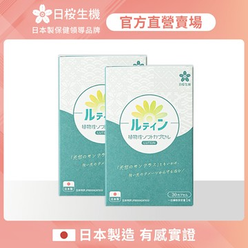 【日櫻生機】晶亮職人-游離型葉黃素+蝦紅素植物軟膠囊 二入組 (30粒/盒)