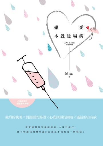 【電子書】戀愛本就是場病