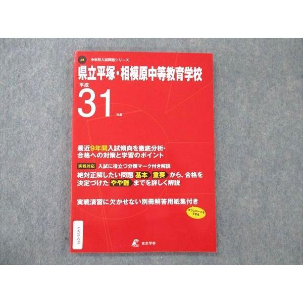 UW21-074 東京学参 県立平塚・相模原中等教育学校 2019年度 10年間 中学別入試過去問シリーズ 11m1B