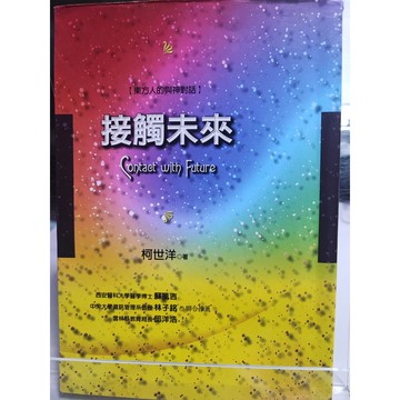 今日最便宜 接觸未來: 東方人的與神對話 柯世洋著  超心理學; 通靈術; B62-03