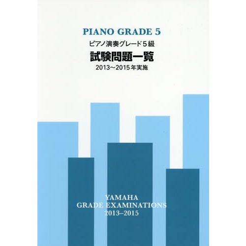 [本 雑誌] ピアノ演奏グレード5級試験問題一覧 2013〜2015年実施 ヤマハ音楽振興会