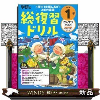 学研の総復習ドリル小学1年さんすうこくごしゃかいえ