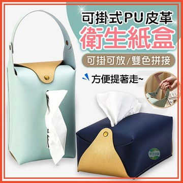 🔥隔日到貨🔥 掛式衛生紙盒 皮革衛生紙盒 面紙盒 車用面紙盒 面紙套 衛生紙套 收納 桌面收納 收納盒 衛生紙收納
