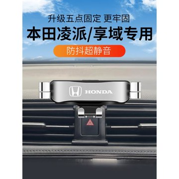 本田13-24款新凌派/享域專用車載手機支架車內裝飾導航架改裝19款