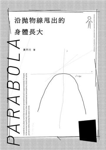 【電子書】沿拋物線甩出的身體長大