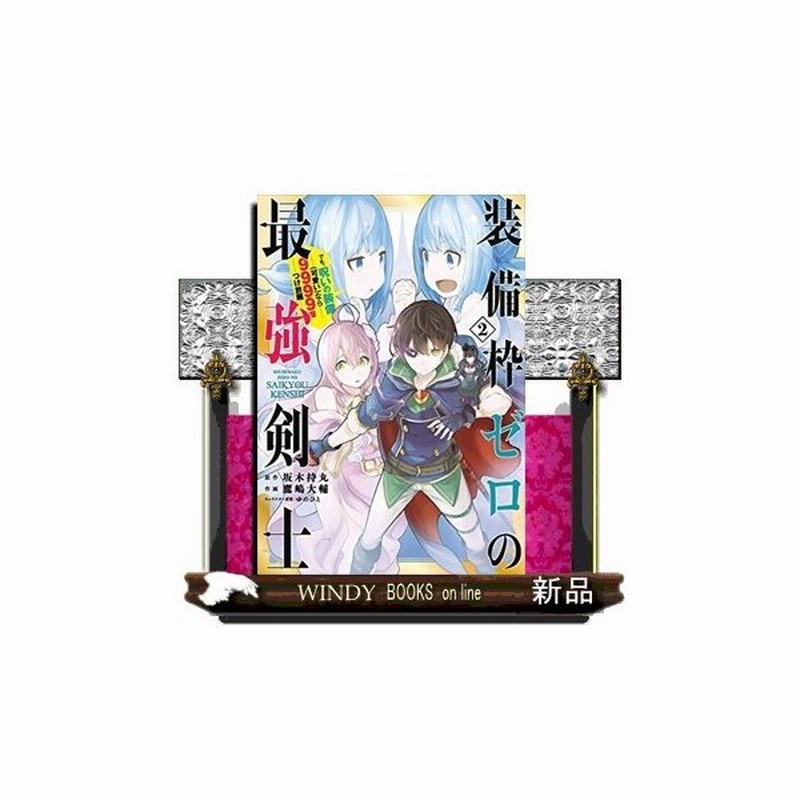 装備枠ゼロの最強剣士 でも 呪いの装備 可愛い なら9999個つけ放題 ２ 通販 Lineポイント最大get Lineショッピング