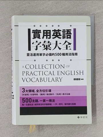 【書寶二手書T1／語言學習_TCG】實用英語字彙大全： 靈活運用單字必備的500種用法指南_檸檬樹英語教學團隊