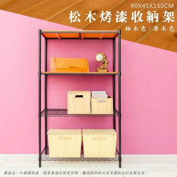 層架/儲藏架/鞋架 松木 90x45x150公分 四層烤黑收納層架  dayneeds
