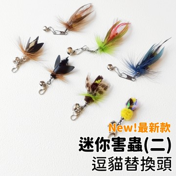 【喵星】逗貓棒替換頭｜迷你害蟲二 多材質誘貓! 飛蟲 蜜蜂 蒼蠅 逗貓棒 貓咪玩具 貓玩具 逗貓玩具