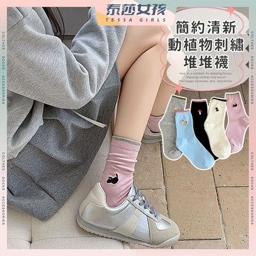 ⭕現貨特賣⭕簡約清新動植物刺繡堆堆襪 棉襪 黑貓 文清 鴨鴨 中筒襪 女襪 女生襪子 少女襪 透氣 襪子 可愛襪