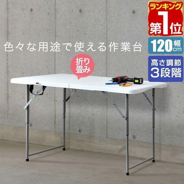 ヤフー1位 折りたたみワークテーブル 作業台 幅120cm 奥行60cm 高さ3段階 48-74cm 折りたたみ 折り畳み 机 事務 作業机  ワークデスク シンプル 送料無料 LINEショッピング