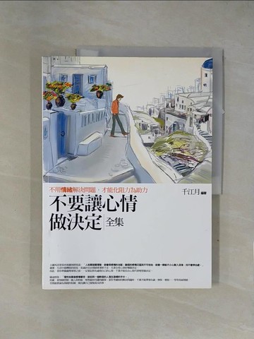 【書寶二手書T1／勵志_ZF8】不要讓心情做決定(全集)_千江月