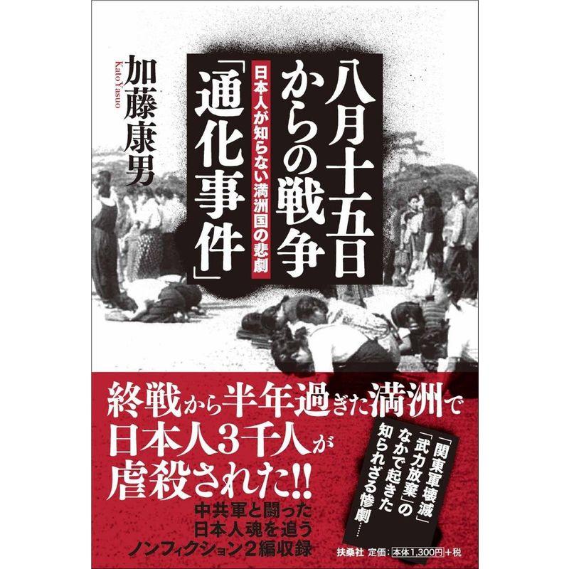 八月十五日からの戦争「通化事件」日本人が知らない満洲国の悲劇