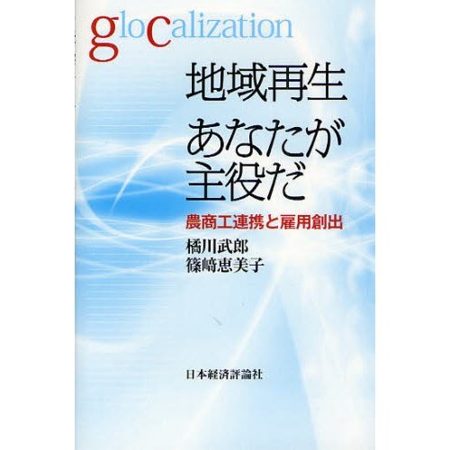 地域再生あなたが主役だ 農商工連携と雇用創出