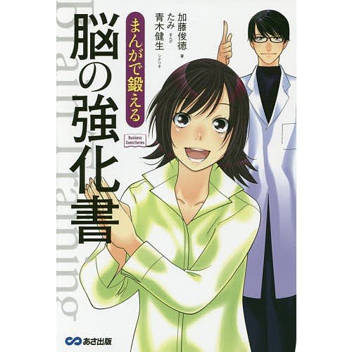 まんがで鍛える脳の強化書 加藤俊徳 たみ 青木健生