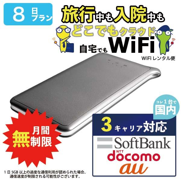 ポケットwifi wifi レンタル レンタルwifi wi-fiレンタル ポケットwi-fi 国内 8日 docomo ドコモ 無制限 モバイルwi-fi ワイファイ ルーター クラウド U2s