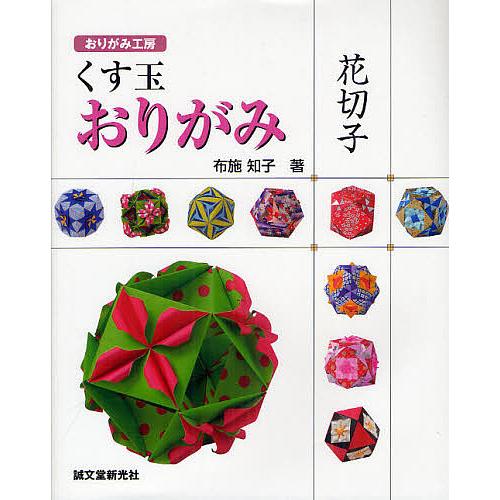 くす玉おりがみ花切子 布施知子