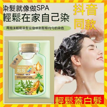4色可選 10袋價 抖音同款袋裝泡泡染官方正品植物提取染髮膏旅行出門常備染髮劑 泡泡染髮劑 白髮泡泡染