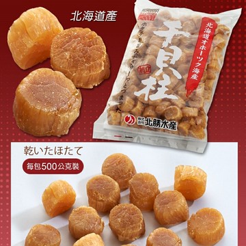 【有魚生鮮】?即期品特價?日本北勝乾燥干貝S1等級