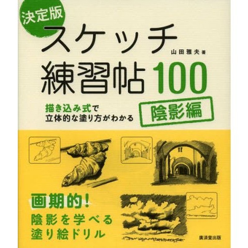 決定版スケッチ練習帖100 陰影編 通販 LINEポイント最大0.5%GET | LINE