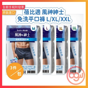 【辦公王】Beibis蓓比適 風神紳士免洗平口褲-L/XL/XXL(3件/包) 開襟設計 免洗四角褲 內褲 生活用品