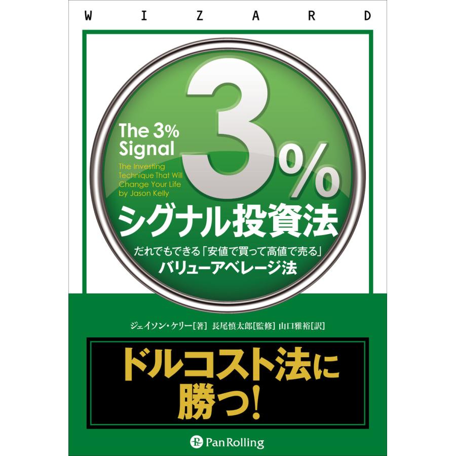 3%シグナル投資法 だれでもできる 安値で買って高値で売る バリューアベレージ法