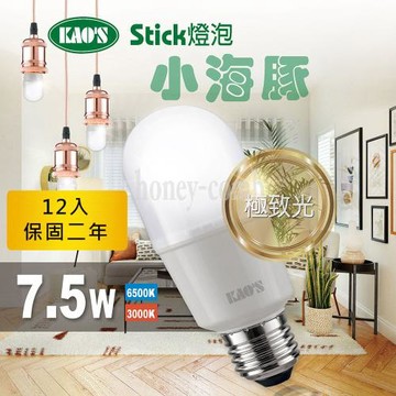 【KAOS】12入小海豚極致光廣角型LED7.5W燈泡(KT208W12-白光.KT208Y12-黃光)