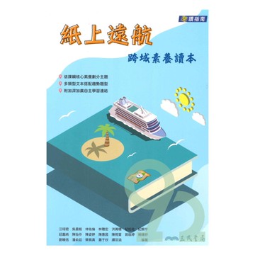 三民高中紙上遠航：跨域素養讀本(附解答本)