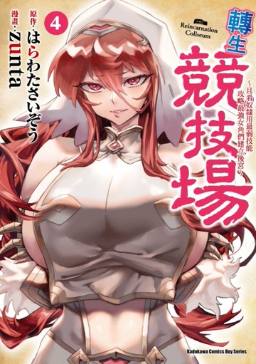 轉生競技場 ～且看奴隸用最弱技能攻略最強女角們建立後宮～（4）[二手書_近全新]