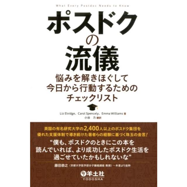 ポスドクの流儀 リズ・エルヴィッジ