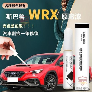 適用於subaru 補漆筆 汽車補漆筆 速霸陸wrx補漆筆自噴漆白色藍色紅色原廠車漆修複配件用品改裝件 汽車百 順發車品