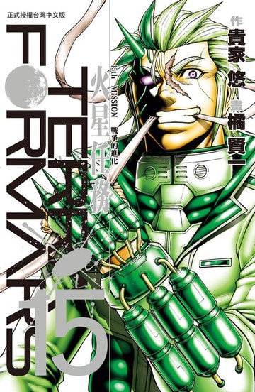【電子書】TERRA FORMARS 火星任務(15)