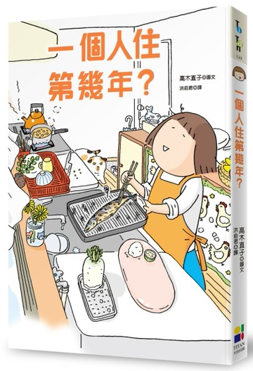 一個人住第幾年？[二手書_良好]