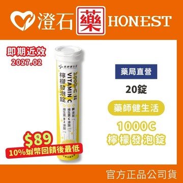 現貨 官方正品授權 藥師健生活 1000C 檸檬發泡錠 20錠 多件優惠 澄石藥局✚實體店面
