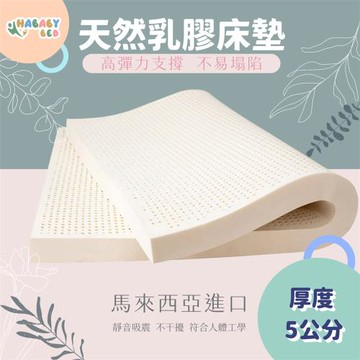 【HABABY 環安家居】無毒家具製造商 天然乳膠床墊-5公分厚度-標準單人/188×91公分
