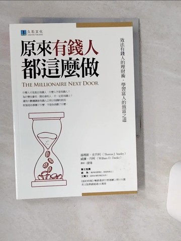 【書寶二手書T1／投資_SR6】原來有錢人都這麼做：效法有錢人的理財術，學習富人的致富之道_湯瑪斯?史丹利