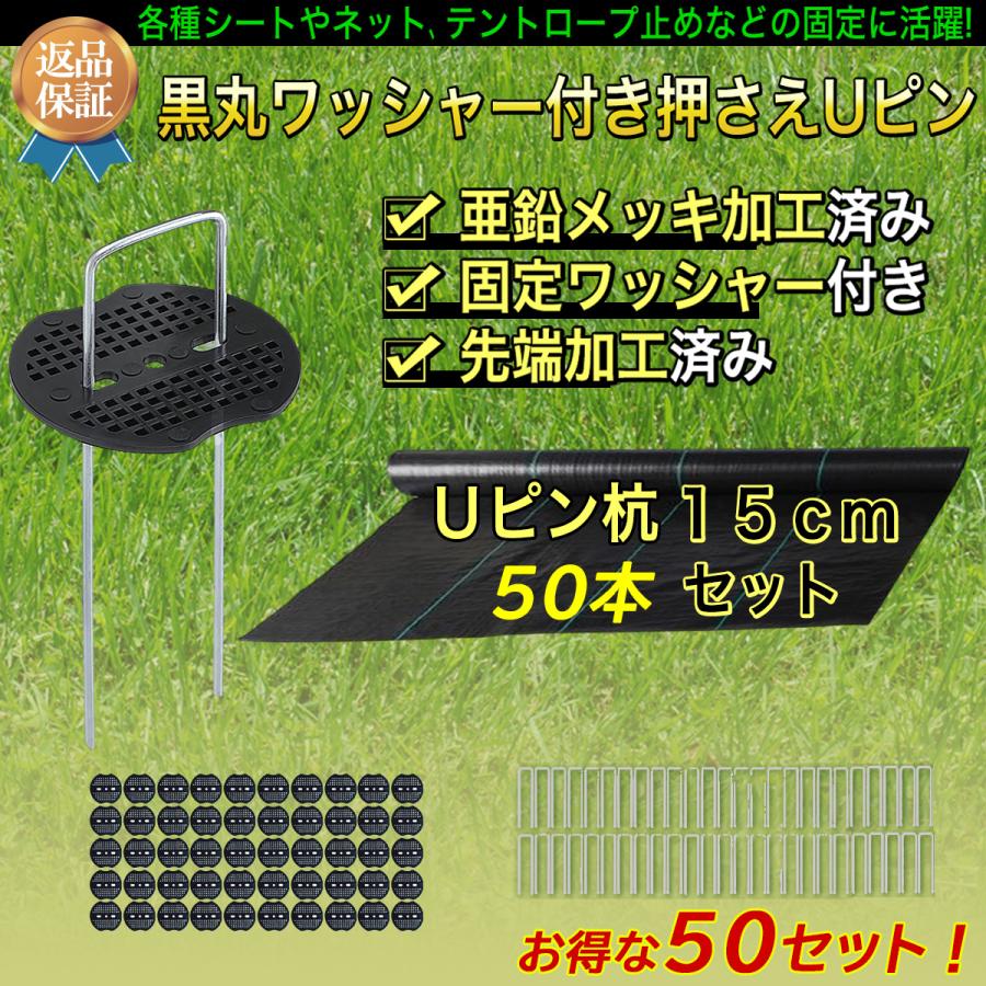 Uピン杭 黒丸付き 15cm 除草シート 押さえピン 50本