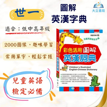 兒童英語檢定必讀 世一 彩色活用圖解【英漢詞典】｜適用低/中/高年級｜兒童英文工具書 英語學習必備【字典】●大立書局●