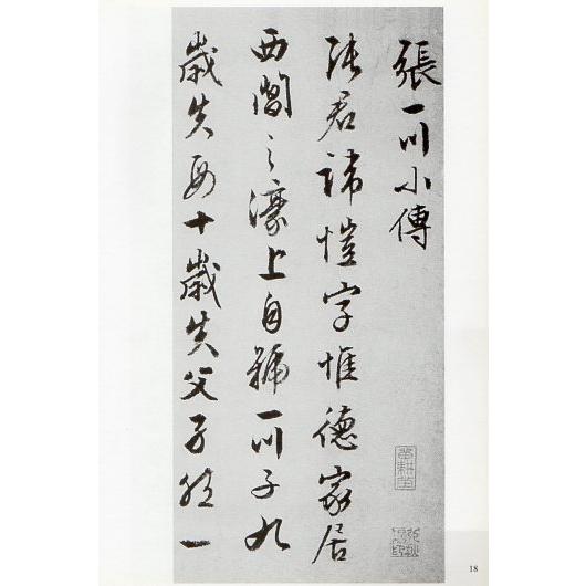 明　文徴明書　千字文　張一川小伝　歴代名家墨跡選　中国語書道 明　文#24501;明#20070;　千字文　#24352;一川小#20256;　#21382;代