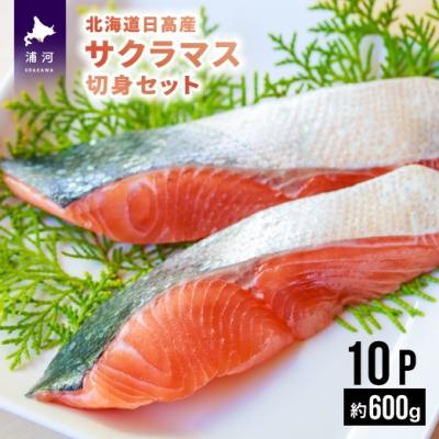 ふるさと納税 浦河町 北海道日高産 天然「サクラマス」切身 個包装×10P(約600g)[15-532]